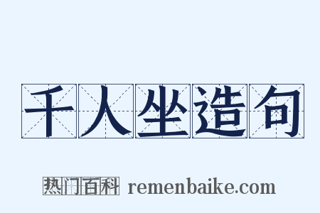 千人坐造句是什么意思的图片